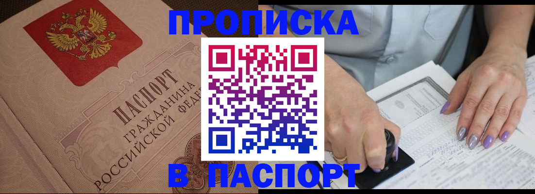 купить прописку в Струнино